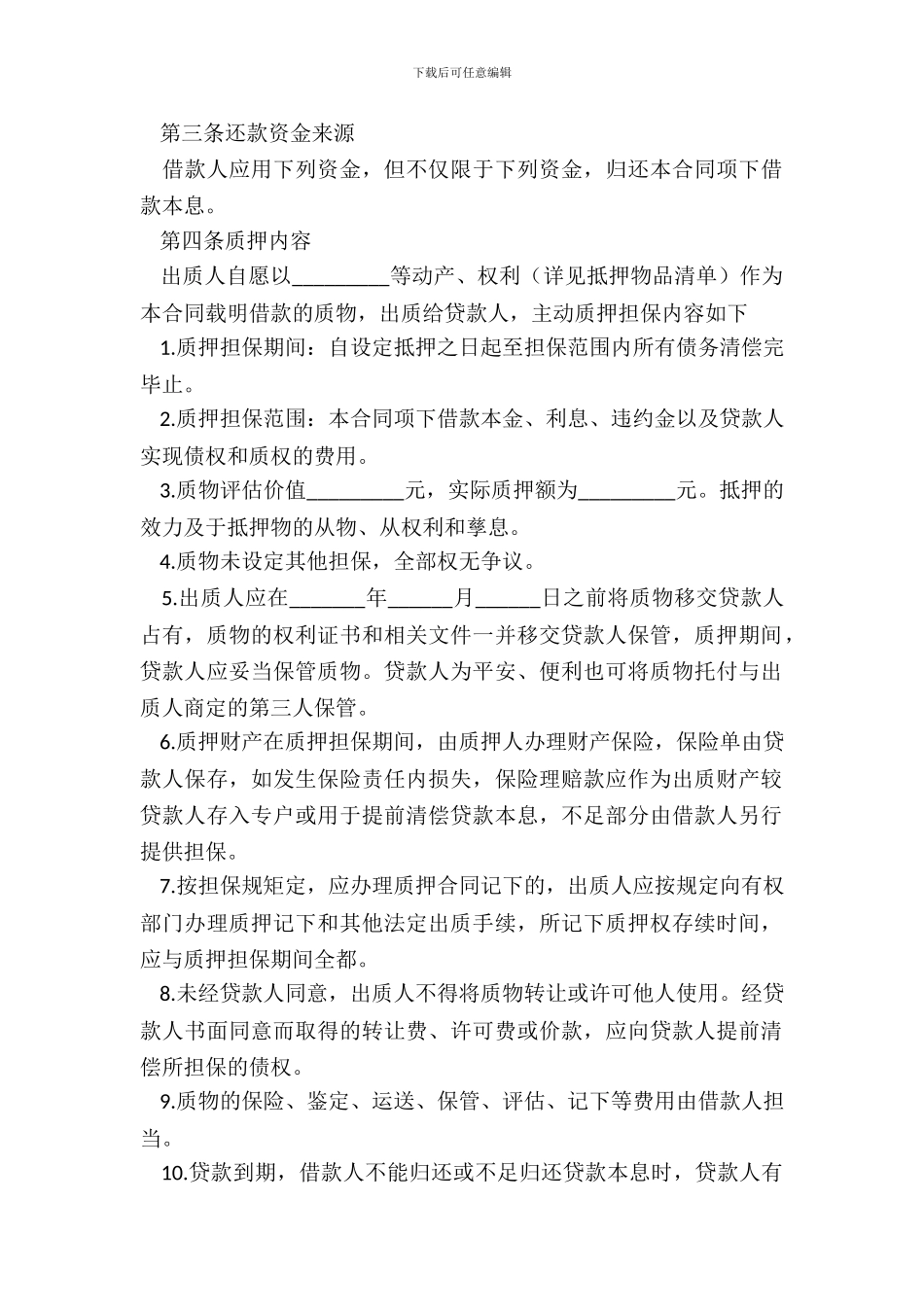 质押式借款合同范本_第3页