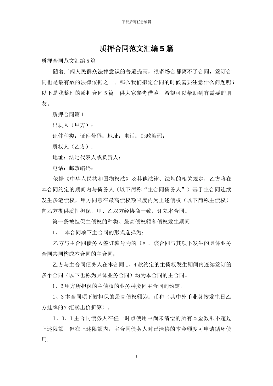 质押合同范文汇编5篇_第1页