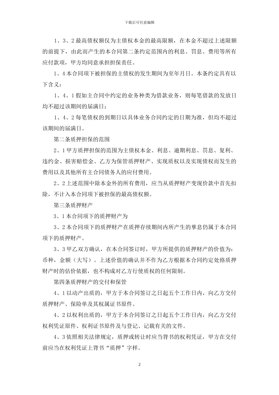 质押合同范文汇编5篇_第2页