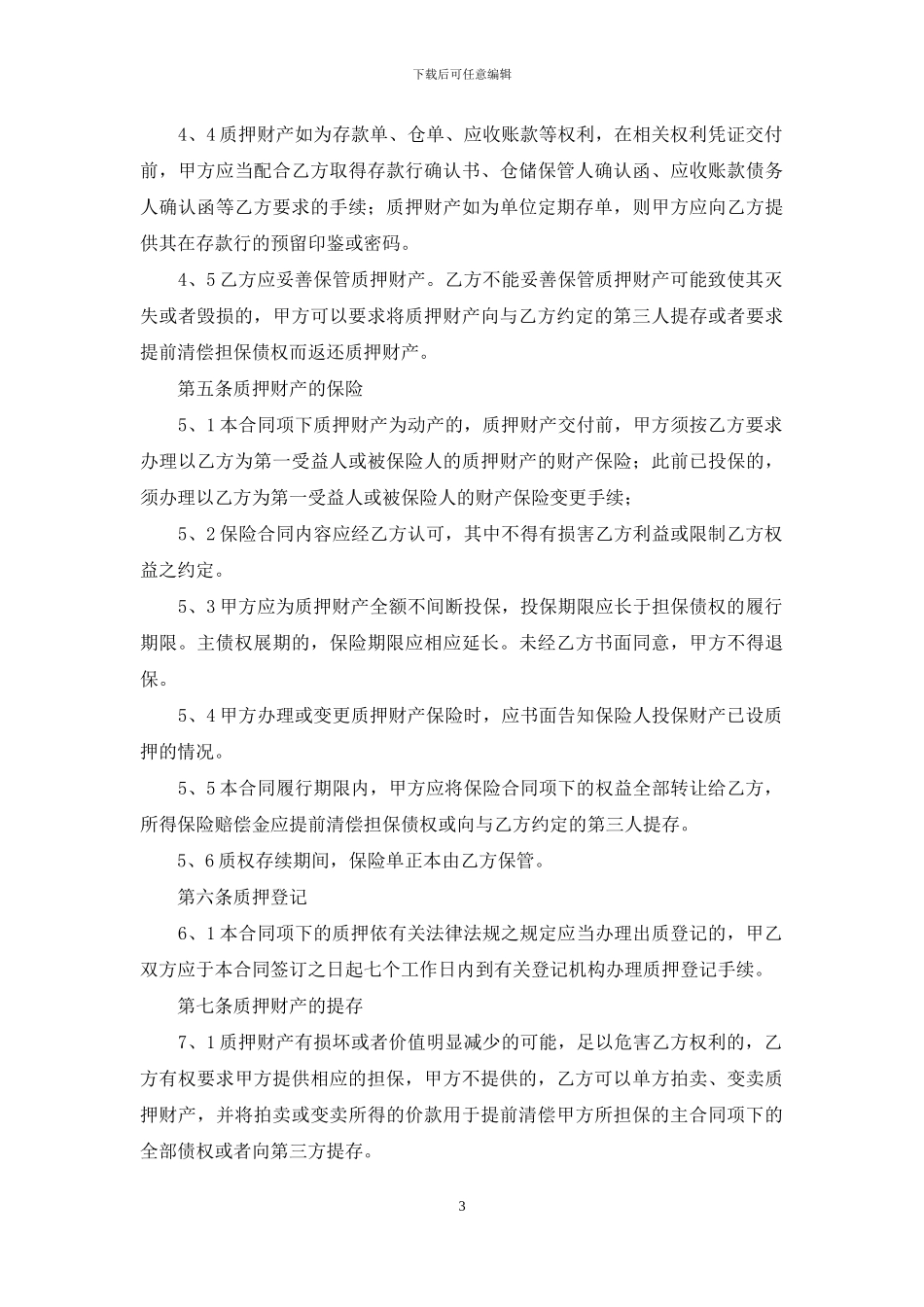 质押合同范文汇编5篇_第3页