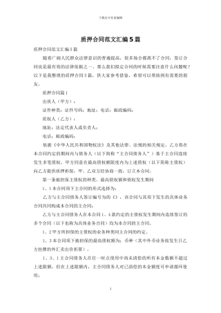 质押合同范文汇编5篇