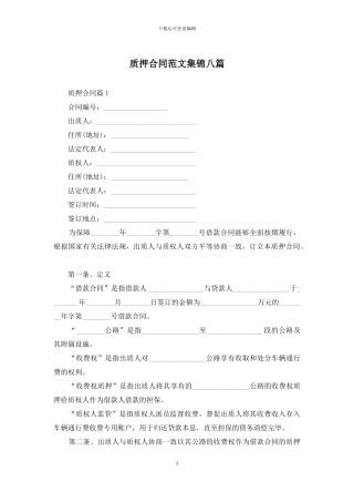 质押合同范文集锦八篇