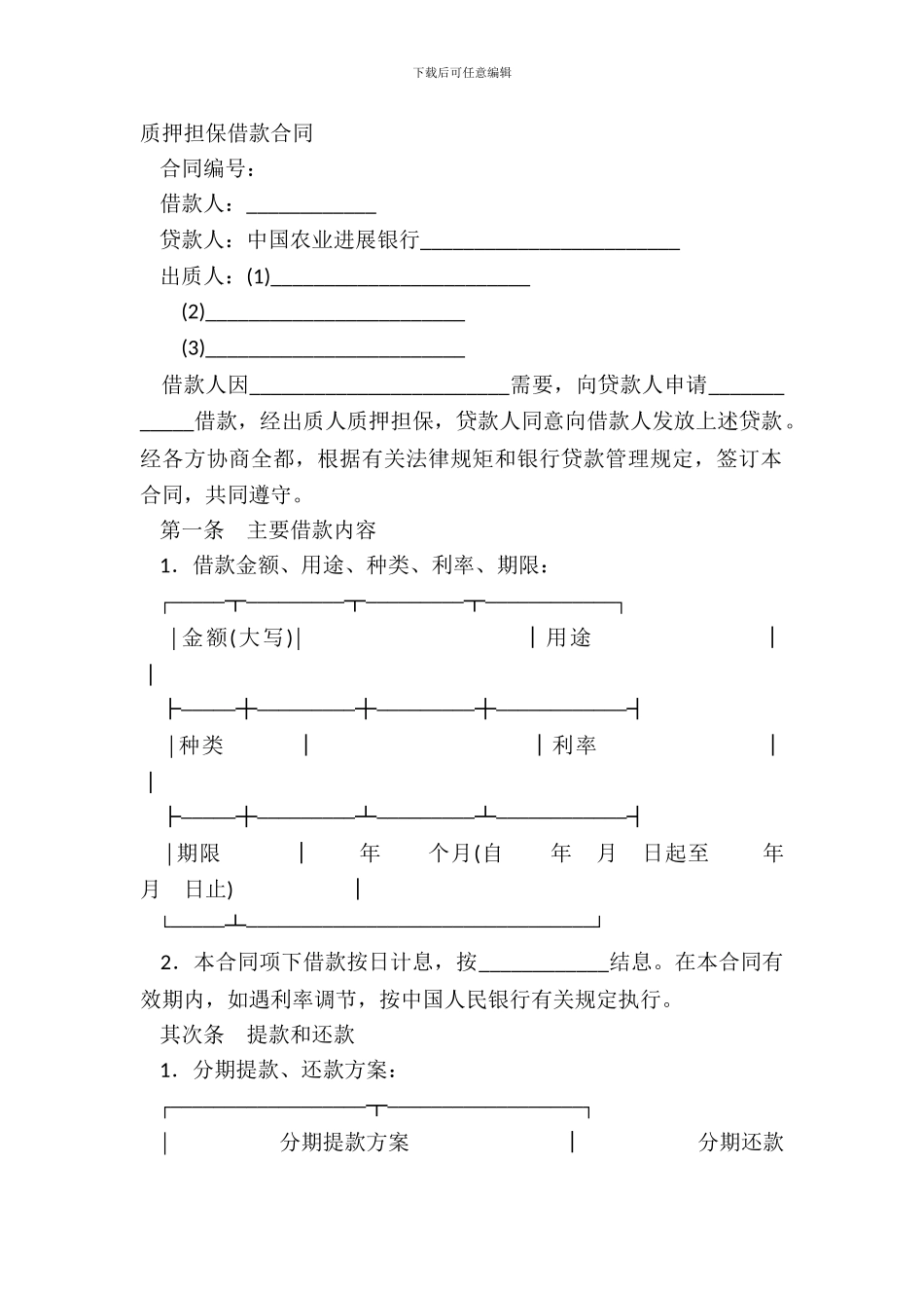 质押担保借款合同_第2页