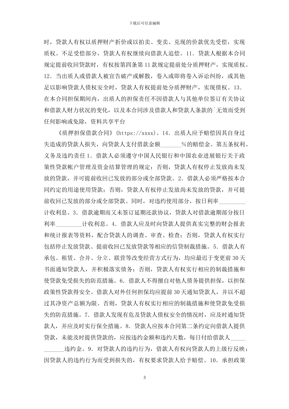 质押担保借款合同_第3页