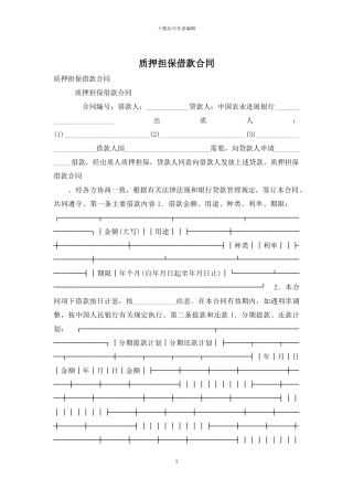 质押担保借款合同