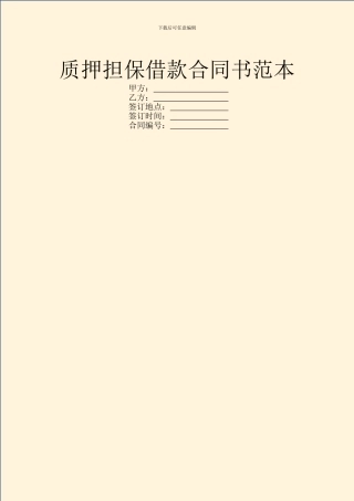 质押担保借款合同书范本