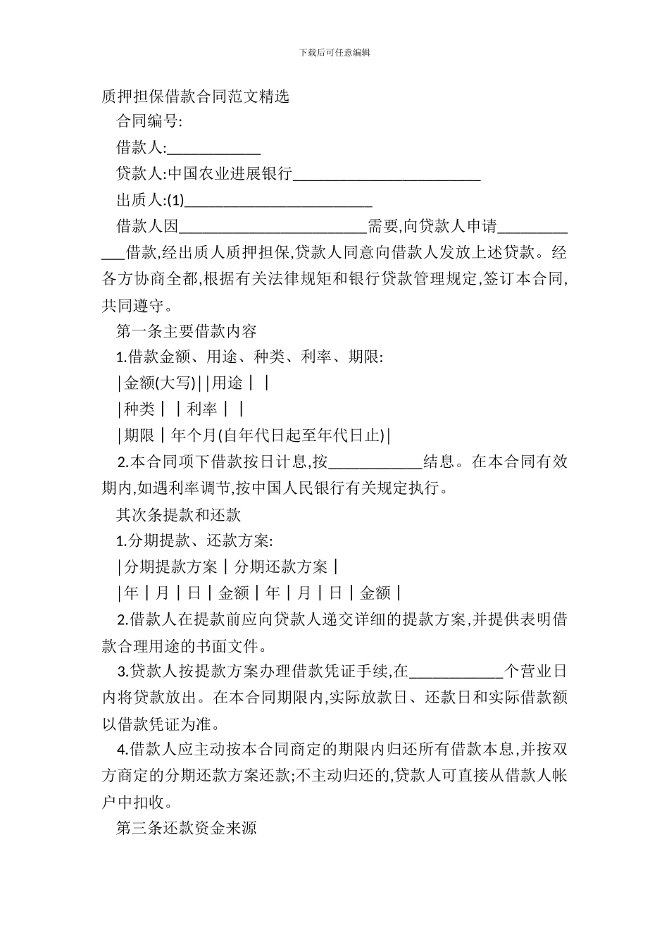 质押担保借款合同范文精选_第2页