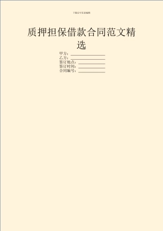 质押担保借款合同范文精选
