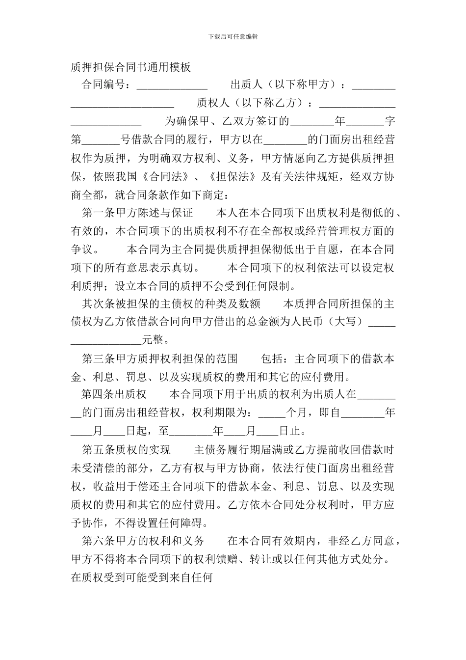 质押担保合同书通用模板_第2页