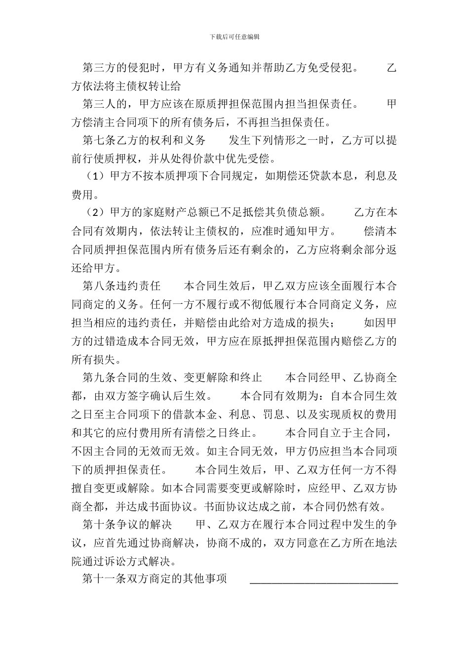 质押担保合同书通用模板_第3页