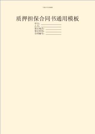 质押担保合同书通用模板