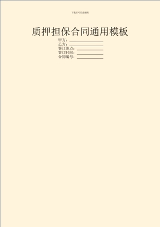 质押担保合同通用模板