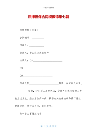 质押担保合同模板锦集七篇