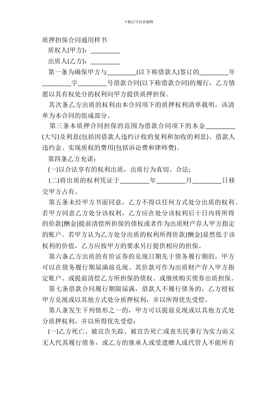 质押担保合同通用样书_第2页