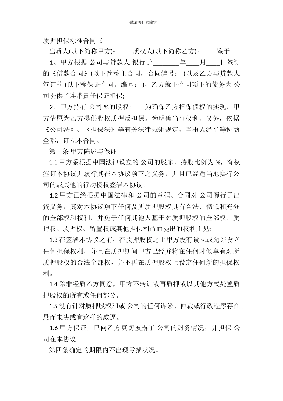 质押担保标准合同书_第2页