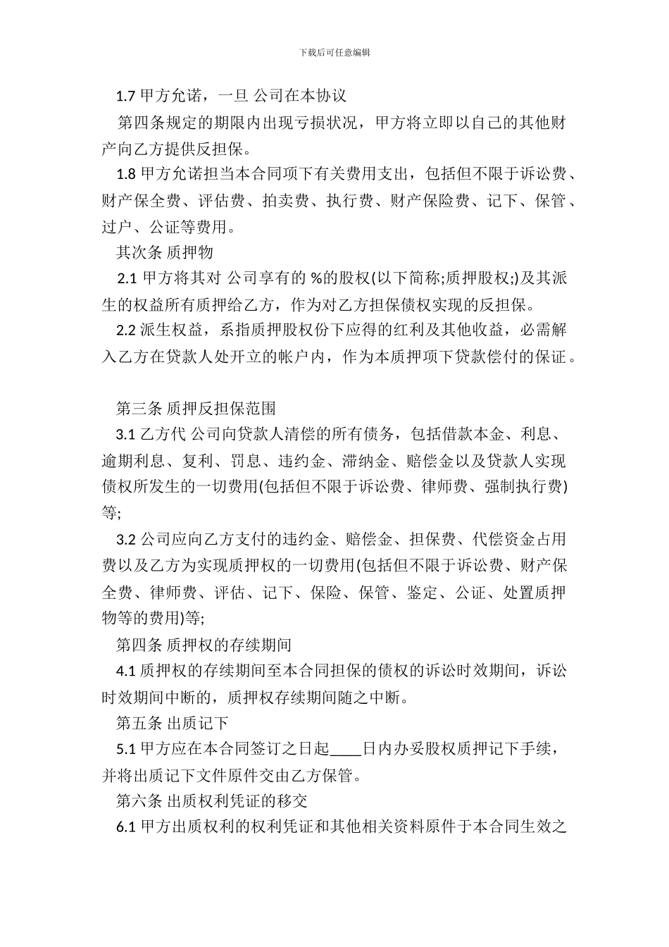 质押担保标准合同书_第3页