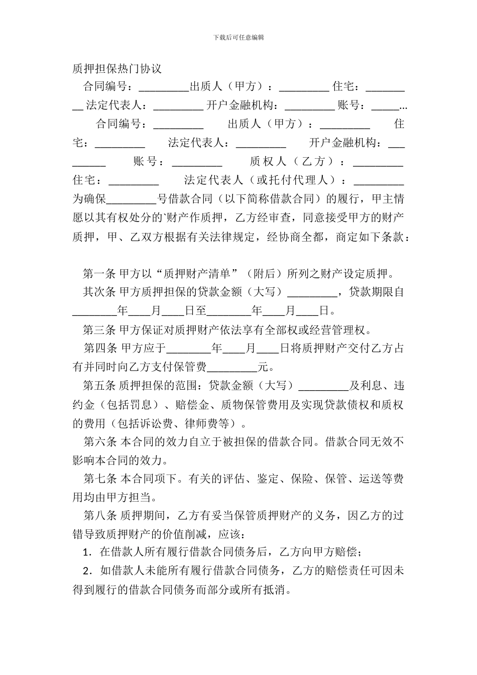 质押担保热门协议_第2页