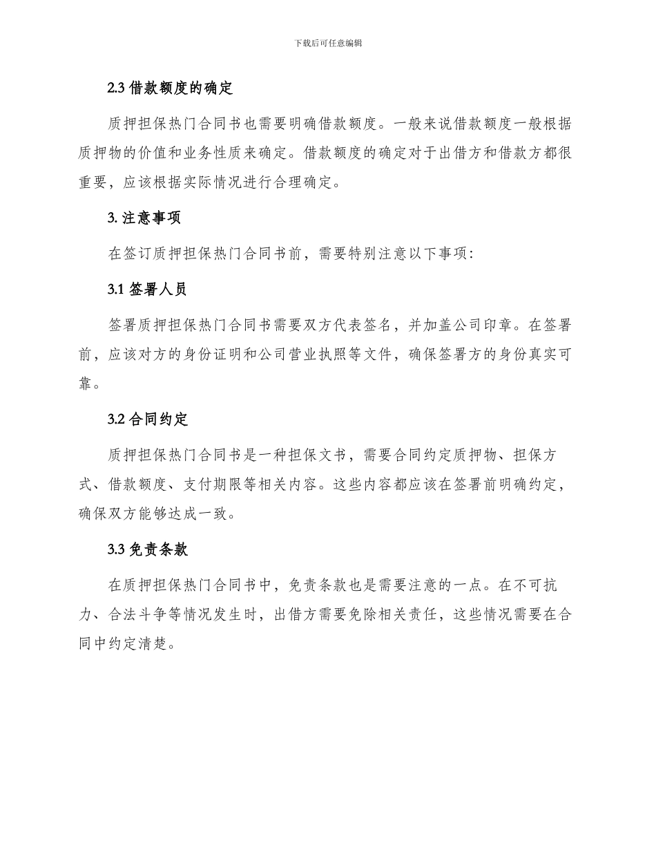 质押担保热门合同书_第2页