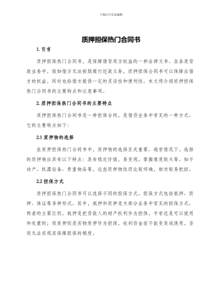 质押担保热门合同书