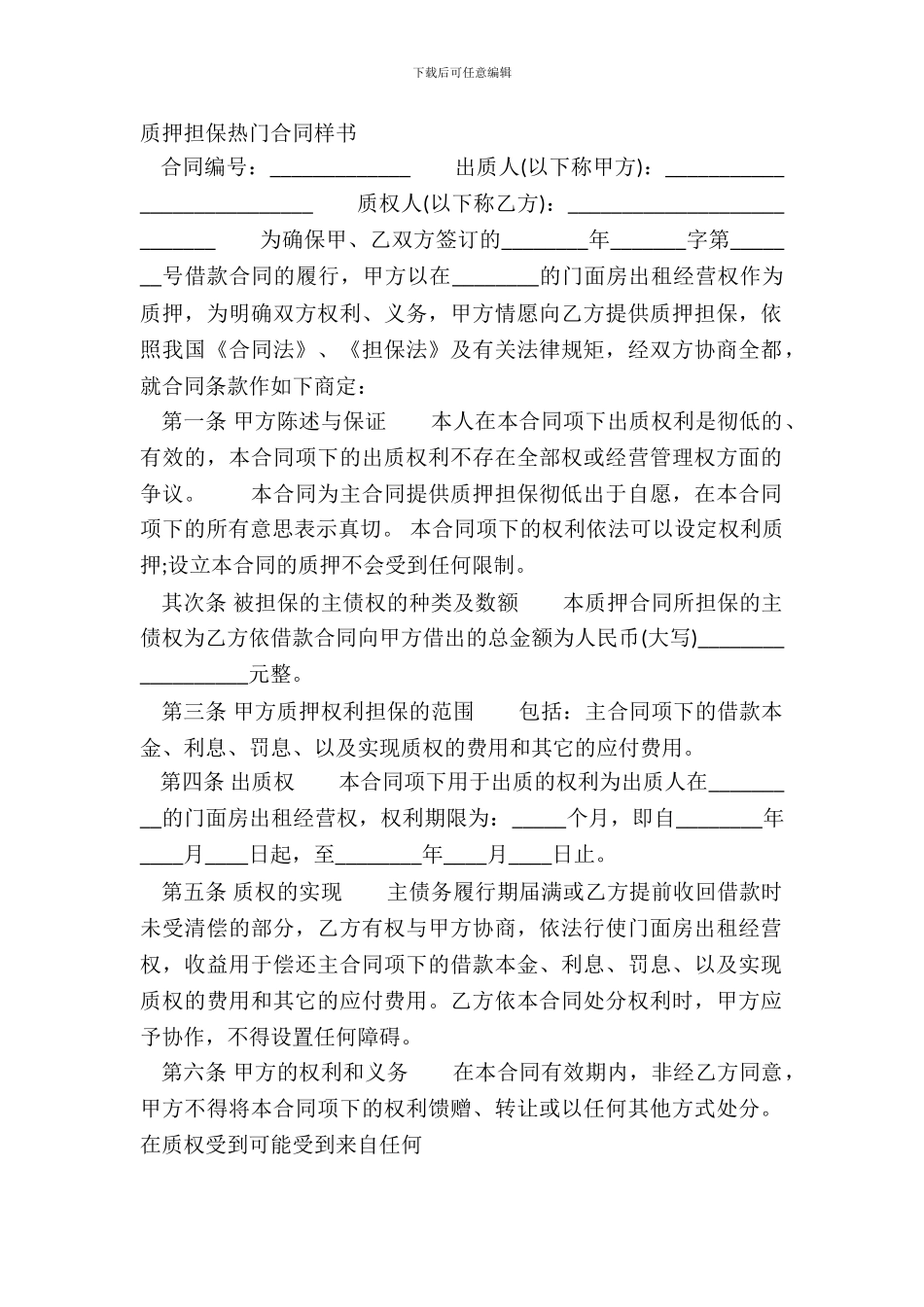 质押担保热门合同样书_第2页