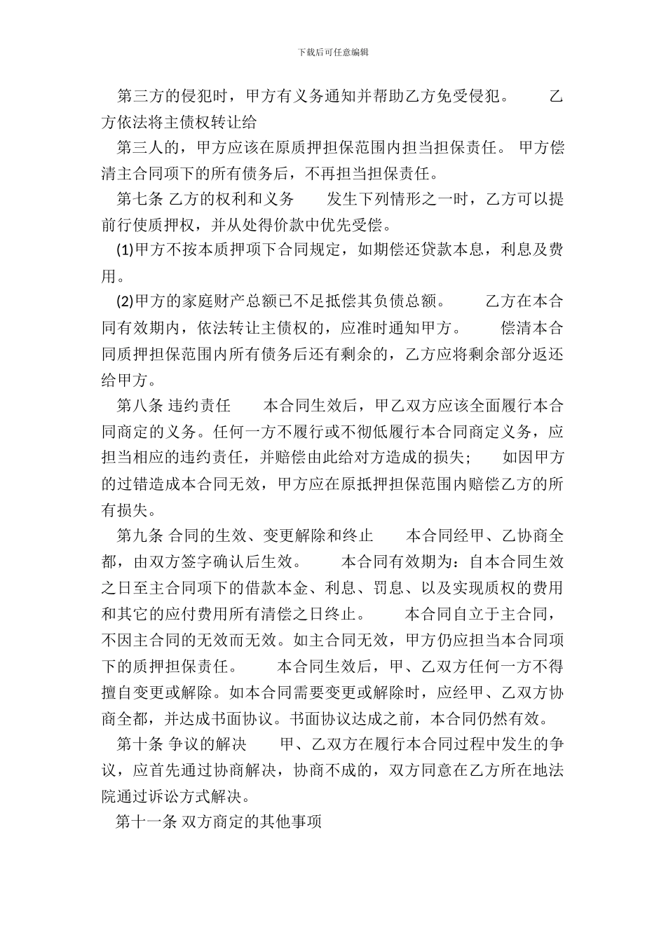 质押担保热门合同样书_第3页