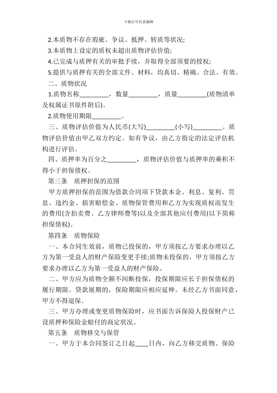 质押通用版合同_第3页