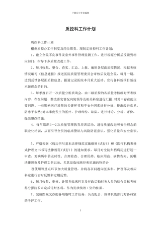 质控科工作计划