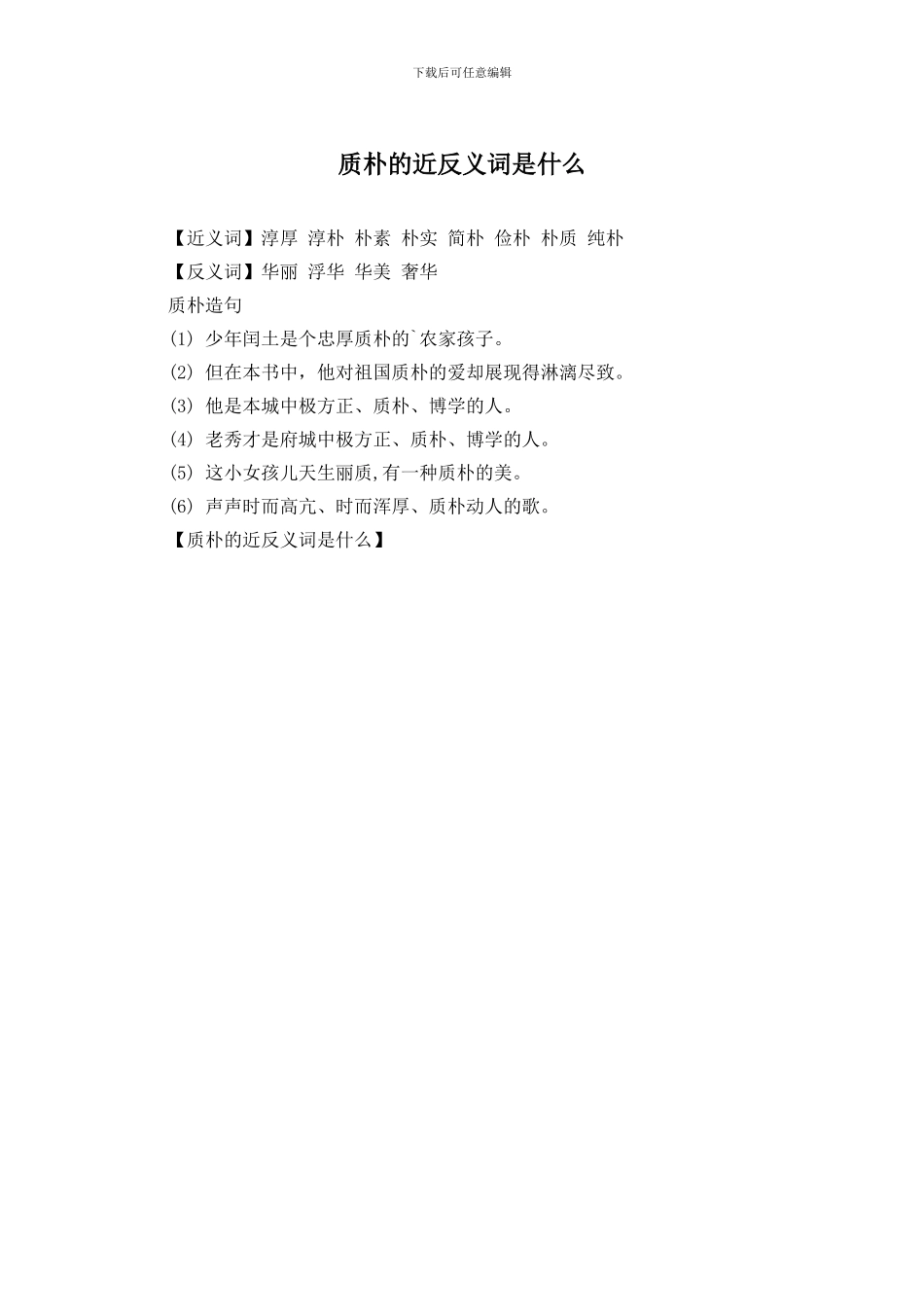 质朴的近反义词是什么_第1页