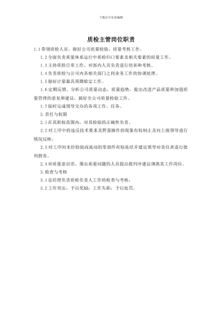 质检主管岗位职责