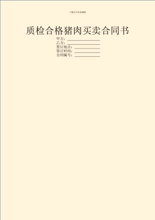 质检合格猪肉买卖合同书