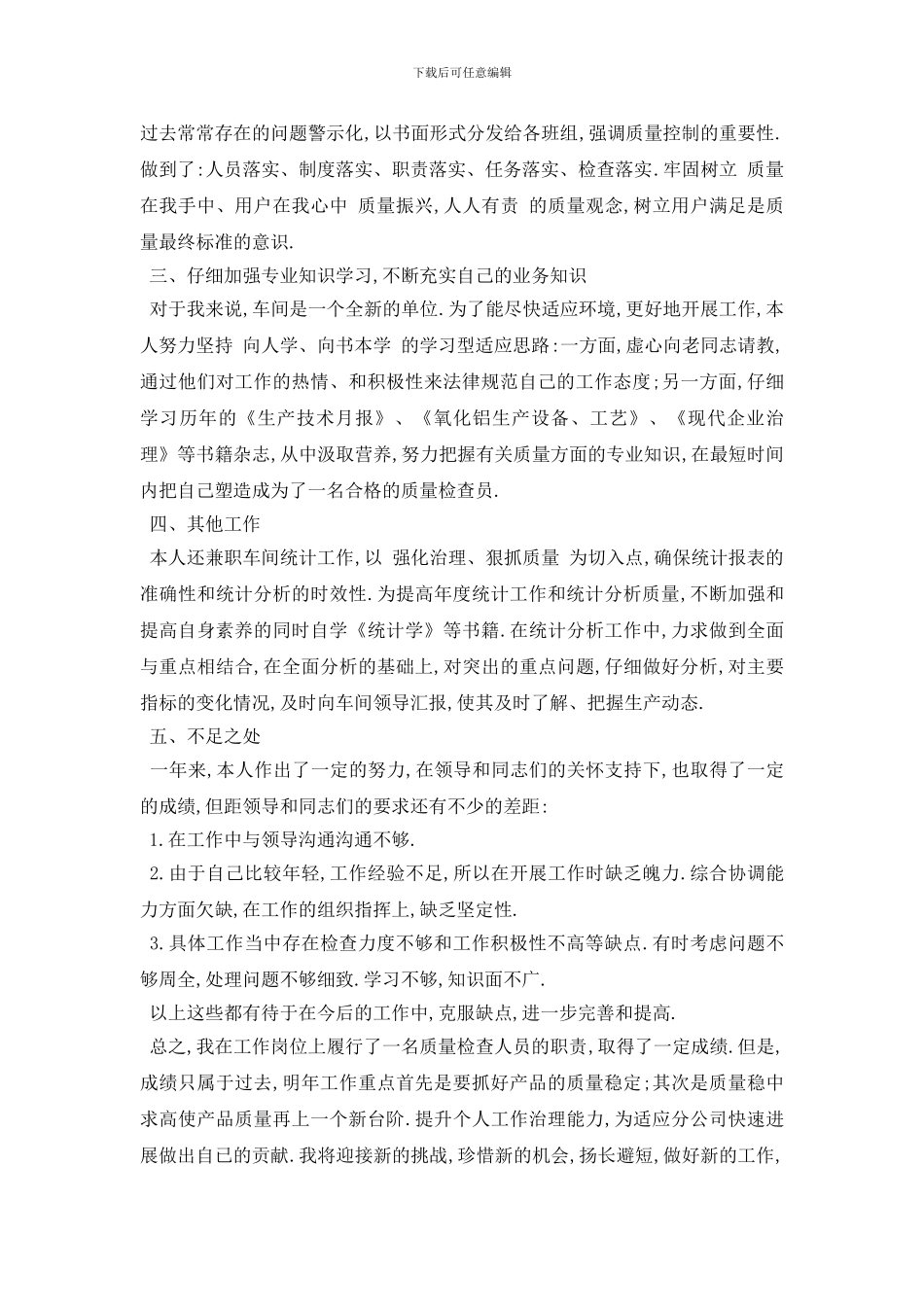 质检人员关于述职报告总结范文_第2页