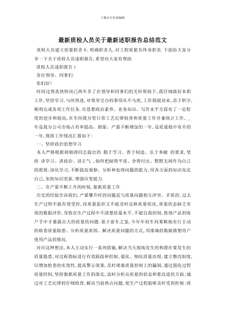 质检人员关于述职报告总结范文
