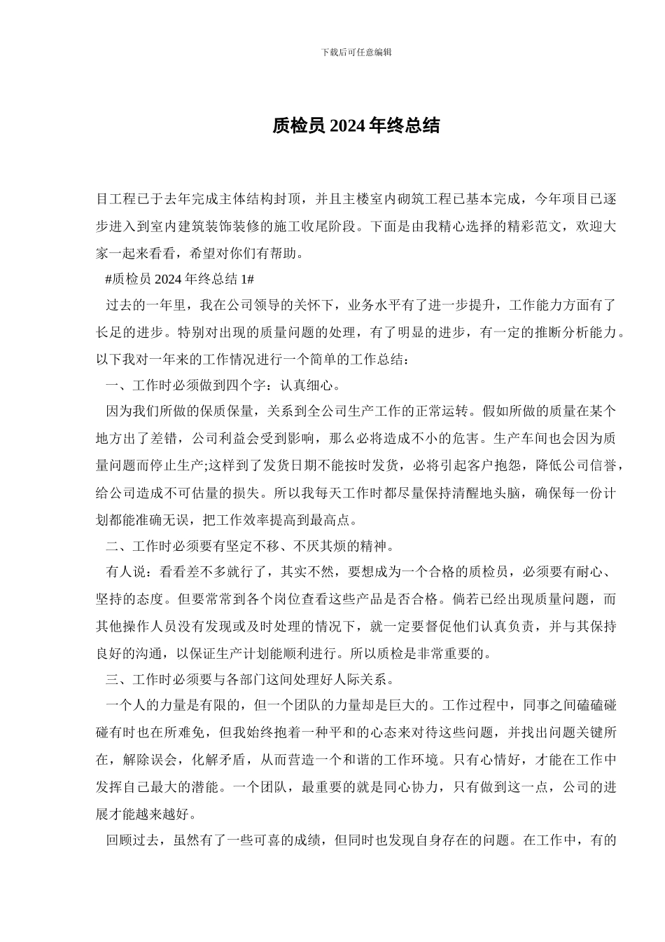 质检员2024年终总结_第1页