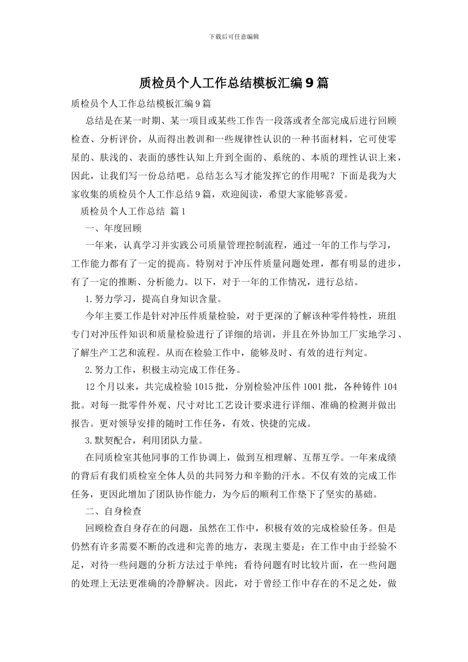 质检员个人工作总结模板汇编9篇_第1页