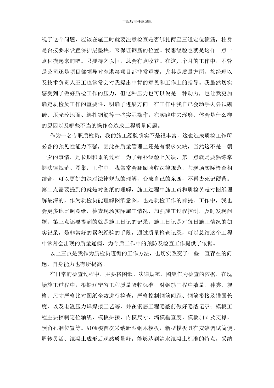 质检员个人工作总结模板汇编9篇_第3页