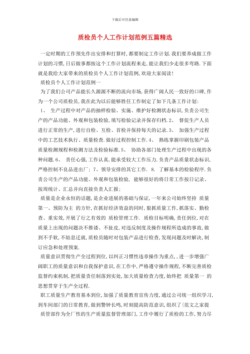 质检员个人工作计划范例五篇精选_第1页