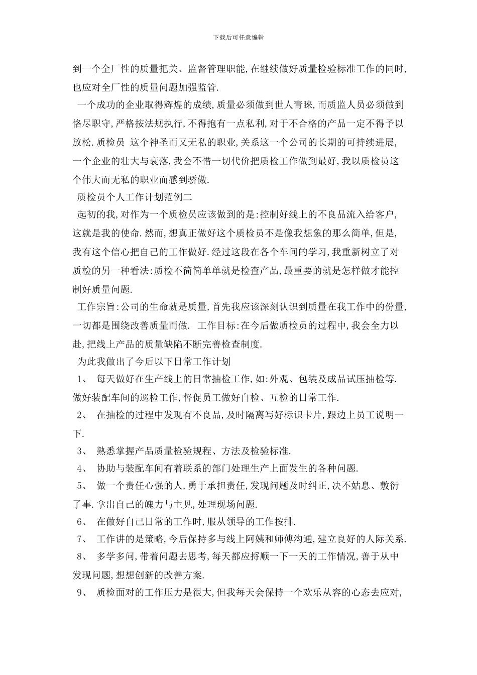 质检员个人工作计划范例五篇精选_第2页