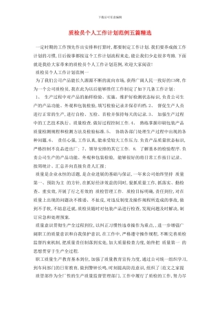 质检员个人工作计划范例五篇精选