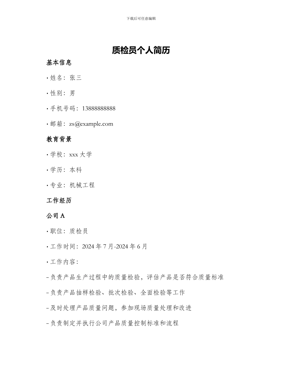 质检员个人简历_第1页
