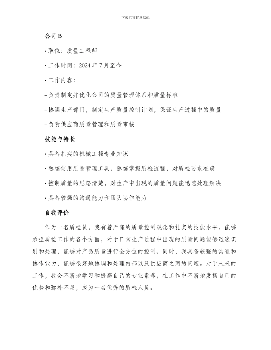 质检员个人简历_第2页