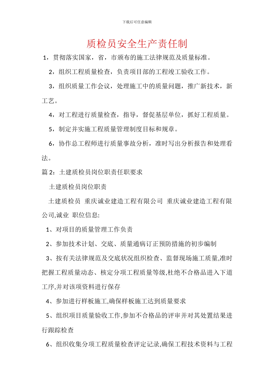 质检员安全生产责任制_第1页