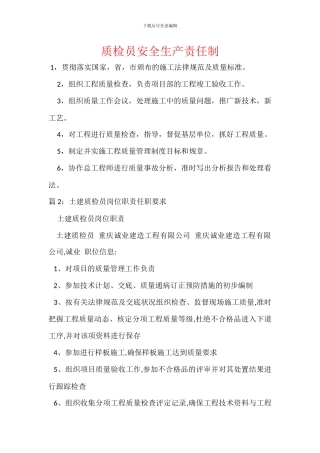 质检员安全生产责任制