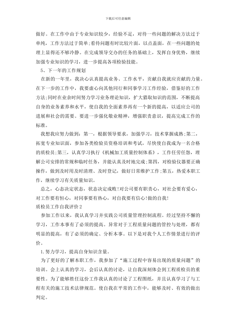 质检员工作自我评价_第2页