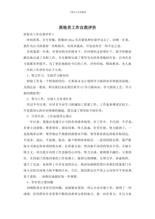 质检员工作自我评价