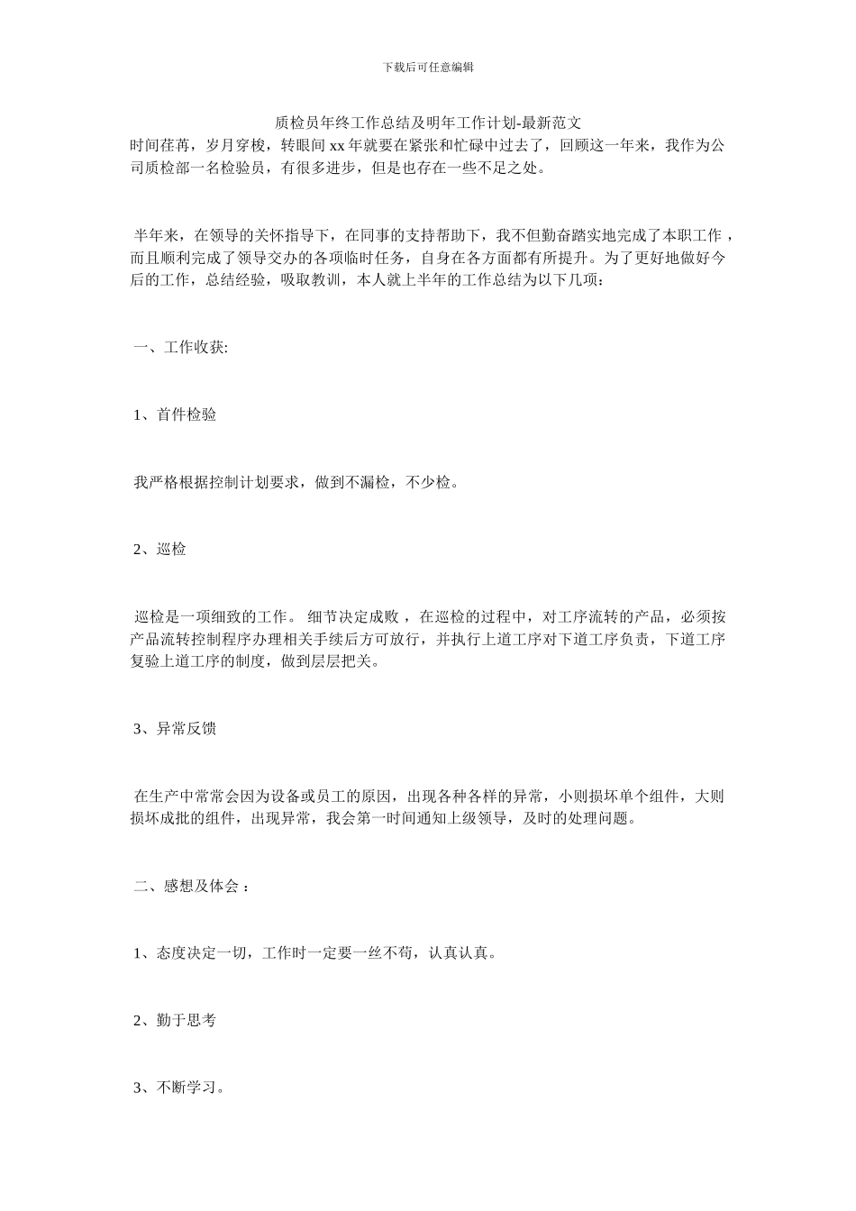 质检员年终工作总结及明年工作计划_第1页