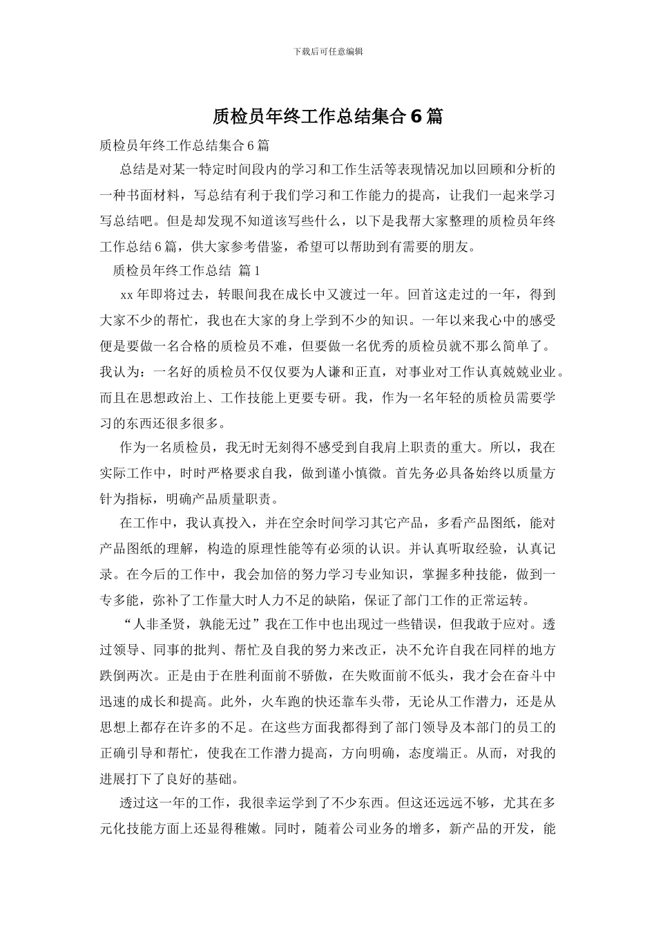 质检员年终工作总结集合6篇_第1页