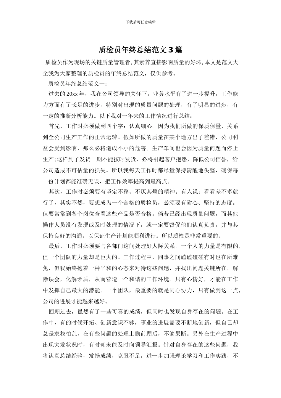 质检员年终总结范文3篇_第1页