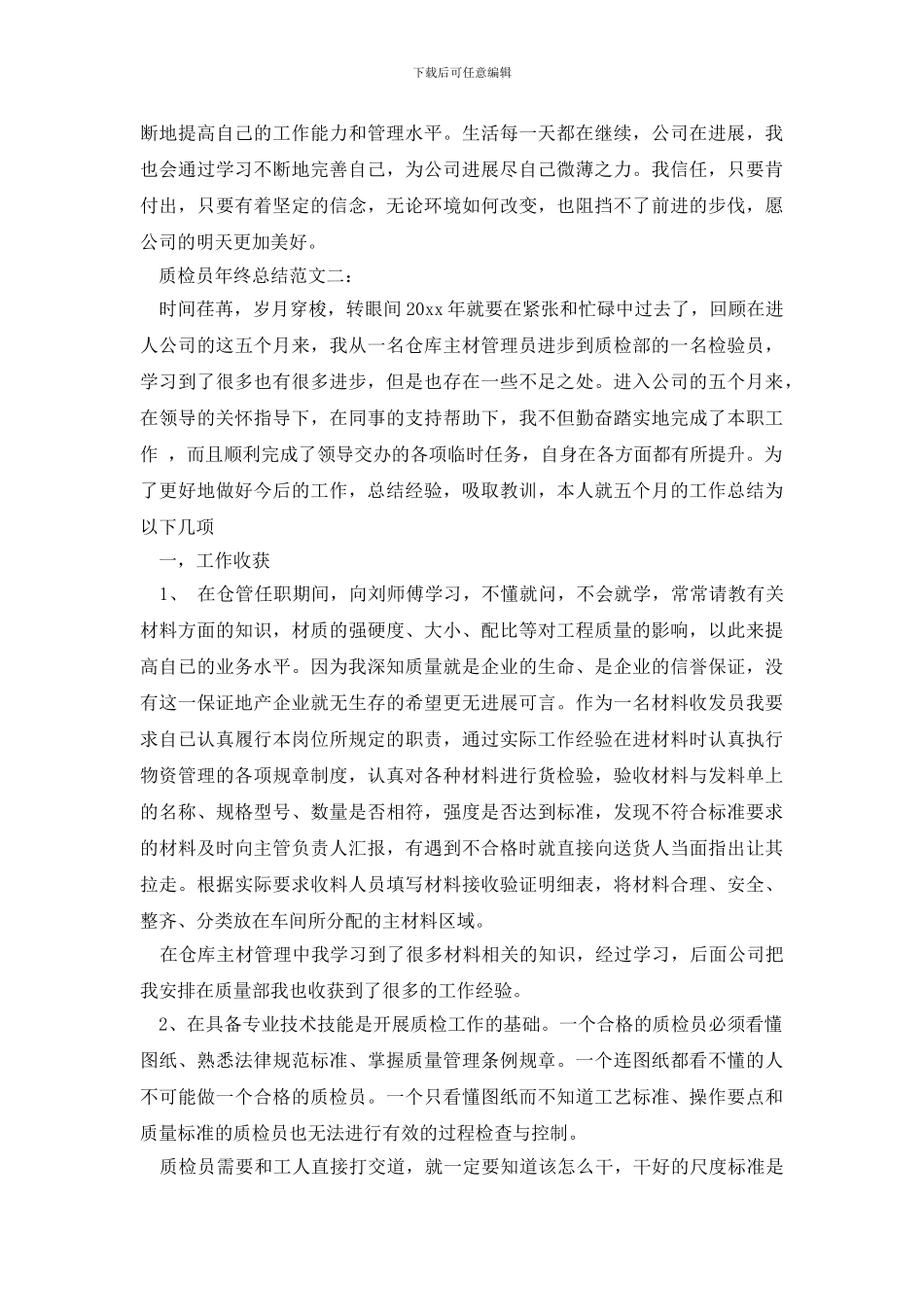 质检员年终总结范文3篇_第2页