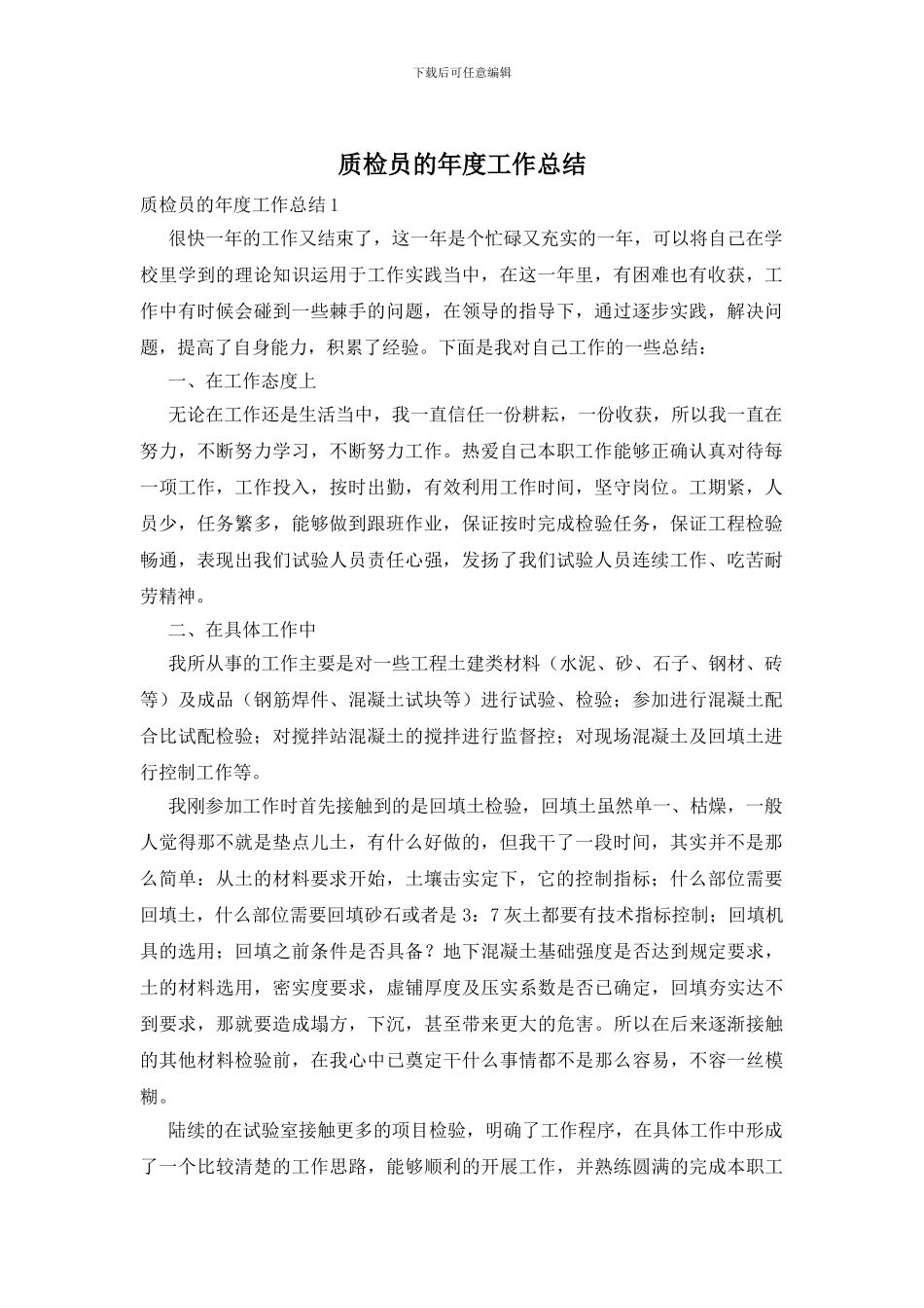 质检员的年度工作总结_第1页