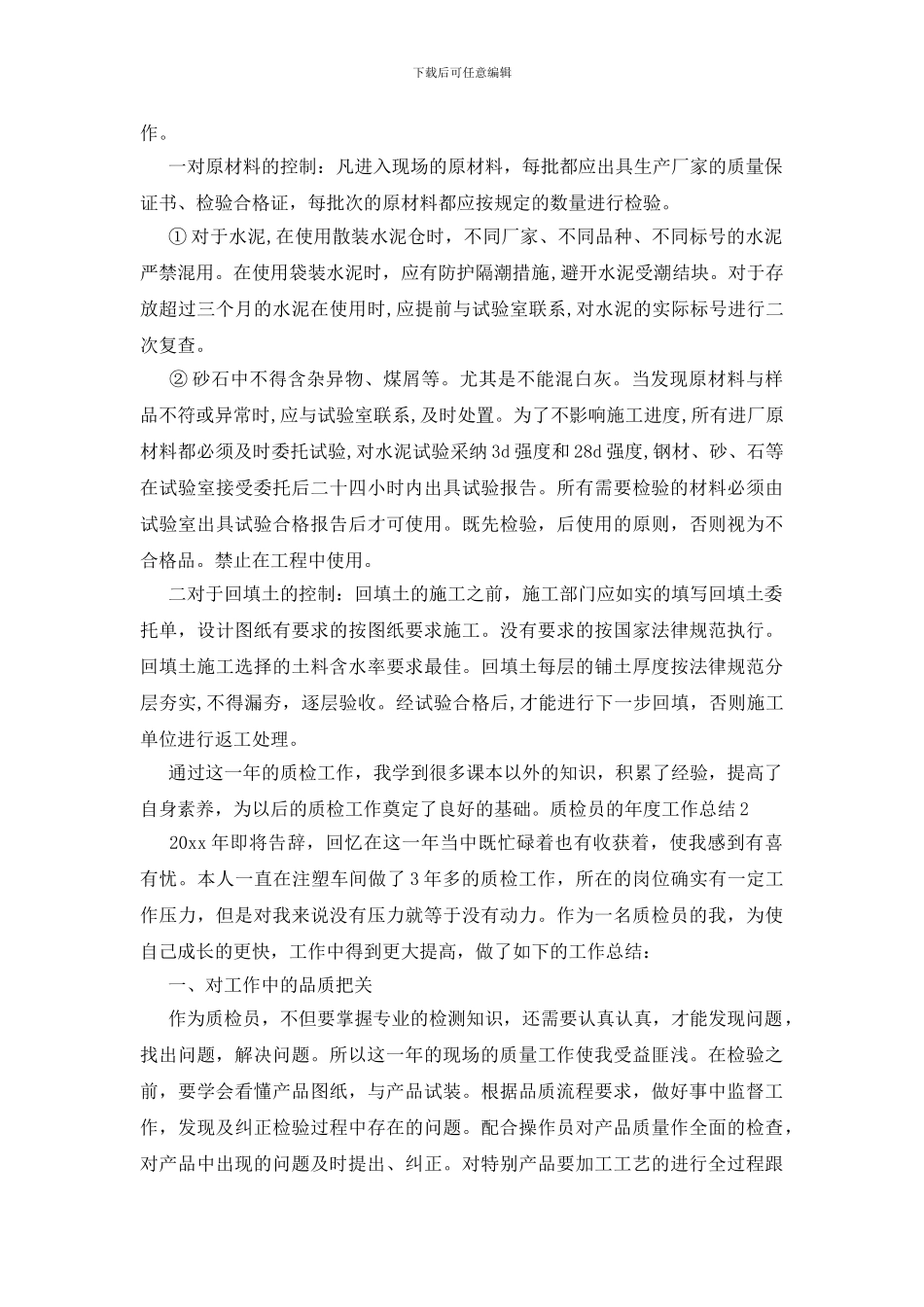 质检员的年度工作总结_第2页